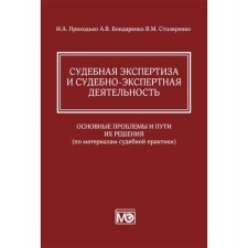 Forensic examination and forensic activity: the main problems and ways to solve them. Based on materials from judicial practice. Prikhodko I.A., Bondarenko A.V., Stolyarenko V.M.