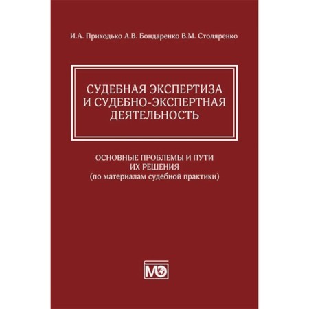Forensic examination and forensic activity: the main problems and ways to solve them. Based on materials from judicial practice. Prikhodko I.A., Bondarenko A.V., Stolyarenko V.M.