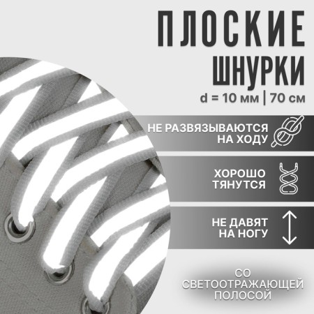Shoe shoes, steam, flat, with a reflective strip, 10 mm, 70 cm, white color