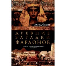 Ancient puzzles of the pharaohs. Fahri A.