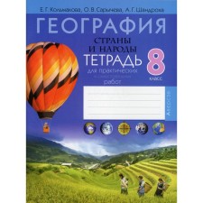 8th grade. Geography. Countries and peoples. Notebook for practical and independent work. 5th edition
