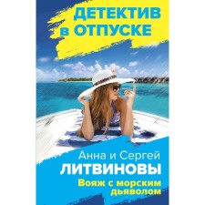 Voyage with the sea devil. Litvinov S.V., Litvinova A.V.