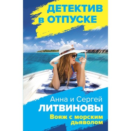 Voyage with the sea devil. Litvinov S.V., Litvinova A.V.