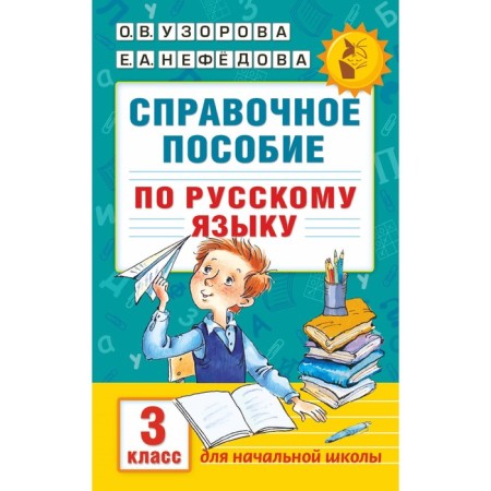 Reference manual in the Russian language. Grade 3. Uzorova O.V., Nefyodova E.A.