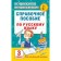 Reference manual in the Russian language. Grade 3. Uzorova O.V., Nefyodova E.A.