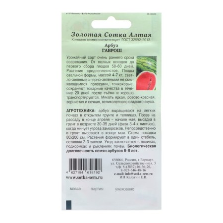 Watermelon seeds "Gavrosh", early, 0.5 g-1
