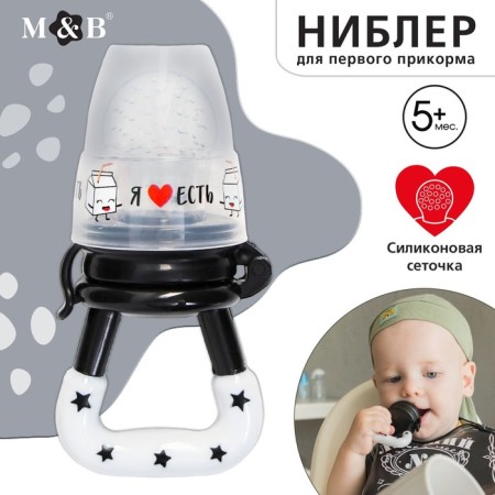 Nibbler for feeding “I love to eat”, with silicone mesh, black and white color