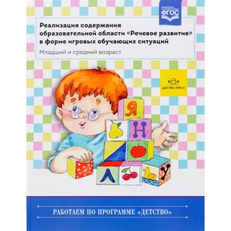 The implementation of the content of the educational field "Speech development" in the form of gaming training situations. Eltsova O. M.