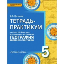 Workshop. GEF. Geography. Introduction to geography to the textbook of the Domogatsky grade 5. Molodtsov D.V.