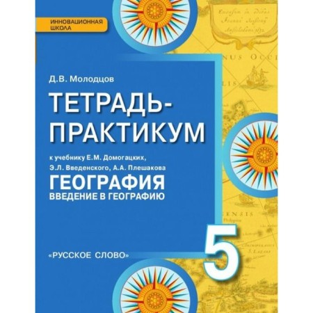 Workshop. GEF. Geography. Introduction to geography to the textbook of the Domogatsky grade 5. Molodtsov D.V.