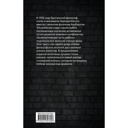 Победа разума над оружием. Манифесты будущего. Эйнштейн А., Рассел Б.-1