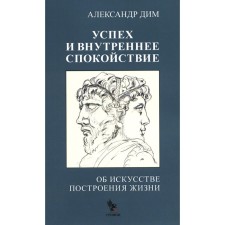 Success and inner calm. About the art of building life. Dima.