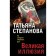 Великая иллюзия. Степанова Т.Ю.