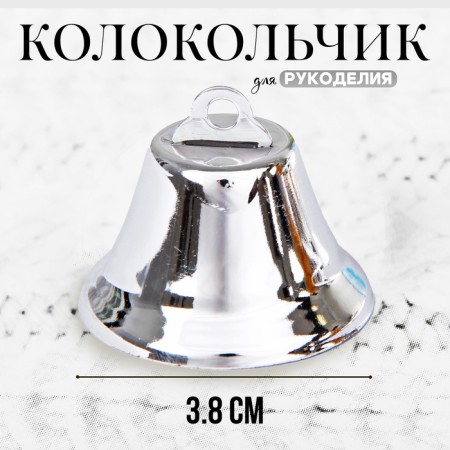 Bell for needlework, size 1 pc. - 3.8 cm, silver color