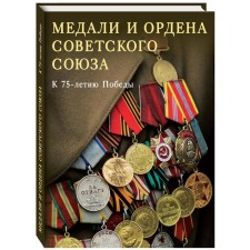 Медали и ордена Советского союза. К 75-летию Победы