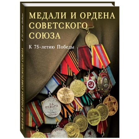 Медали и ордена Советского союза. К 75-летию Победы
