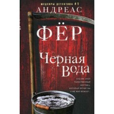 Черная вода: роман. Фер Андреас