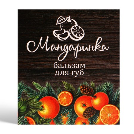 New Year. Balm for the lips "Mandarinka"-1