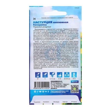 Semen Nasturtium "Foreign Canary", C/P, 0.7 gr.-1