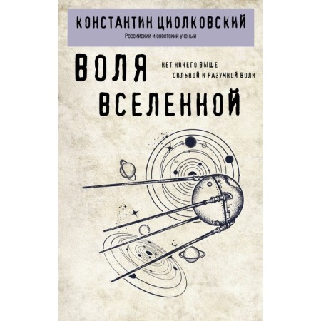 The will of the universe. Tsiolkovsky K.E.