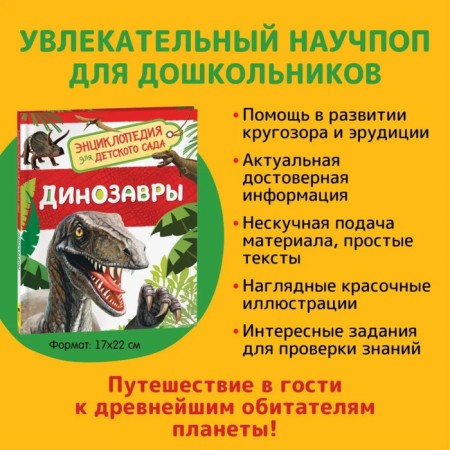 Encyclopedia for kindergarten "Dinosaurs"-1