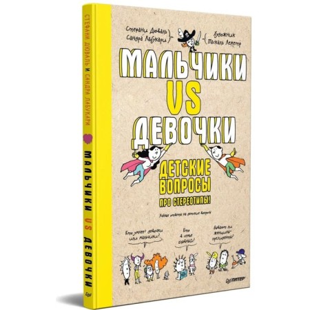 Мальчики VS Девочки. Детские вопросы про стереотипы! Дюваль С., Лабукари С.