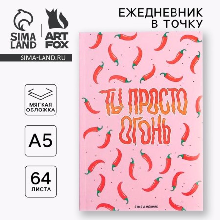 Diary to the point "You are just fire", A5, 64 sheets