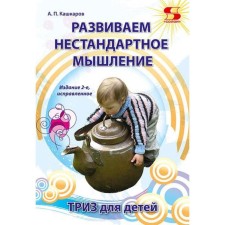 Развиваем нестандартное мышление. ТРИЗ для  детей. Издание 2-е исправленное.. А. Кашкаров