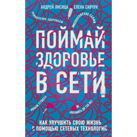 Catch health on the network. How to improve your life using network technologies. Lisitsa A., Savchuk E.