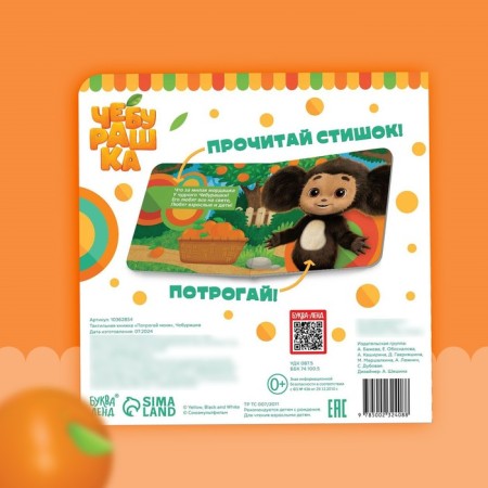Tactile book “Turn Me”, 12 pages, 6 tactile inserts, Cheburashka-5