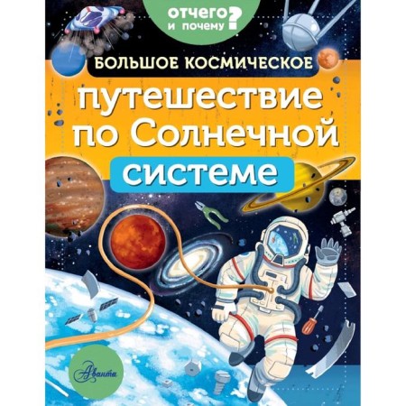 Large space journey through the solar system