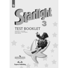 3 класс. Английский язык. Starlight (Звездный английский). Test Booklet (Контрольные задания). Углубленное изучение