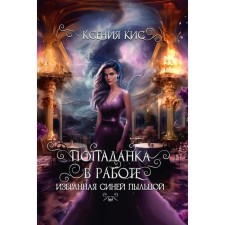 Попаданка в работе. Избранная синей пыльцой. Кис К.
