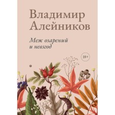Between insights and hardships. Aleinikov V.D.
