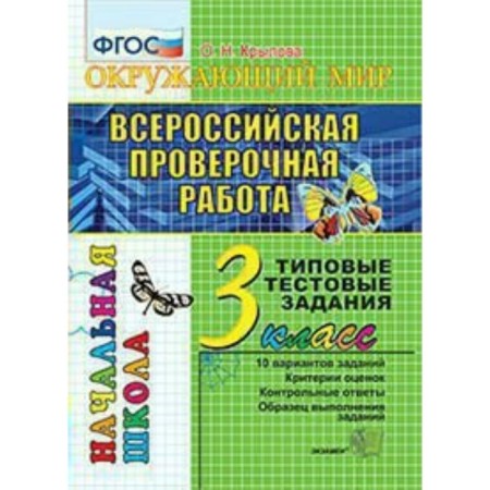 Tests. GEF. The world. Typical test tasks grade 3. Krylova O. N.