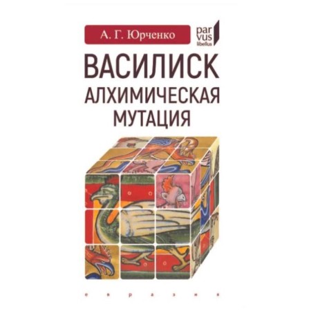 Basilisk: Alchemical mutation. Yurchenko A.