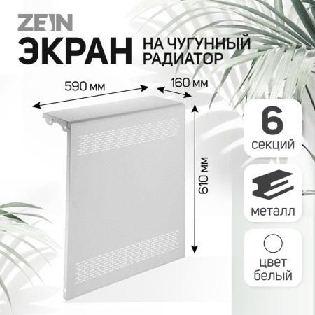 The screen for the Zein Delta-Max cast-iron radiator, 590x610x160 mm, 6 sections, metal, white