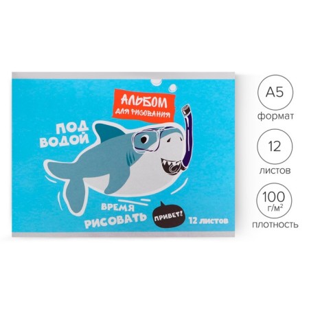 Album for drawing A5, 12 sheets on the clip "Shark" Paper cover, block 100 g/m2
