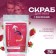 Body scrub dry with Formula Sexy strawberries with cream, 250 g