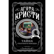 МАКЛюмКол. Тайна «Голубого поезда». Кристи А.