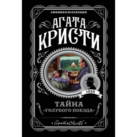 МАКЛюмКол. Тайна «Голубого поезда». Кристи А.
