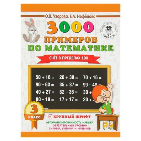 3000 examples in mathematics. Grade 3. The score is within 100. Razorova O.V., Nefyodova E.A.