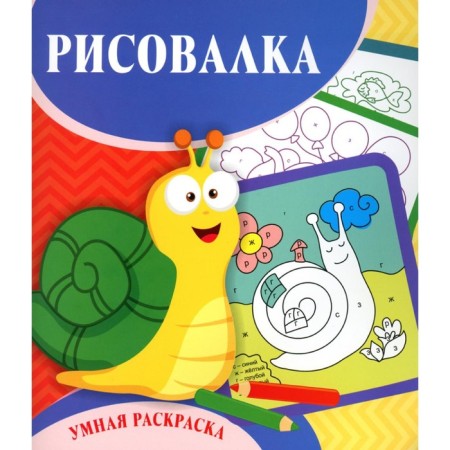 Smart coloring. Drawing. 0+. Rudova S.S.