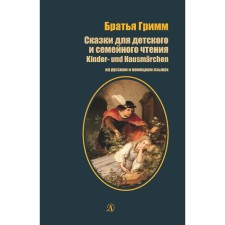 Tales for children's and family reading (in Russian and German) (12+). Brothers Grimm