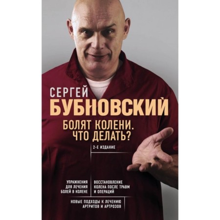The knees hurt. What to do? 2nd edition. Bubnovsky S. M.