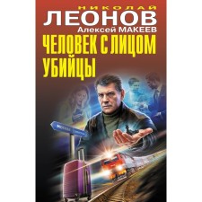 A man with the face of a killer. Leonov N.I., Makeev A.V.