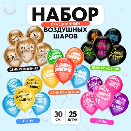 Assorted balloons “Congratulations for all occasions”, 5 designs, set of 25 pcs.
