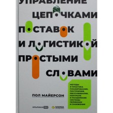 Management of supply chains and logistics - simple words. Myerson P.