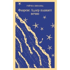 Флоренс Адлер плавает вечно. Р. Бинленд