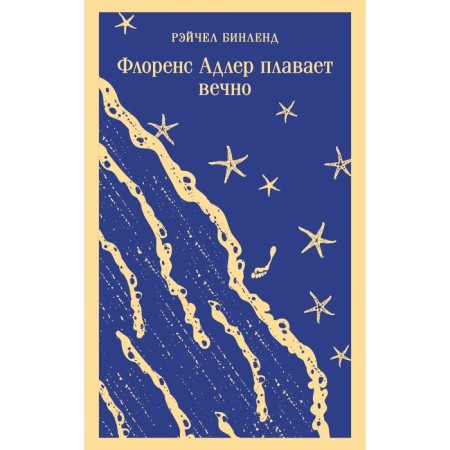 Флоренс Адлер плавает вечно. Р. Бинленд